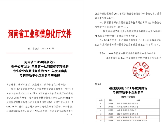 中儲恒科成功通過河南省專精特新中小企業復核