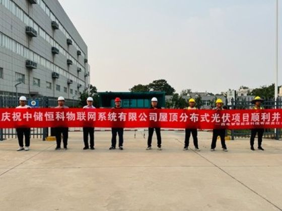 恒科公司屋頂分布式光伏發電項目順利并網